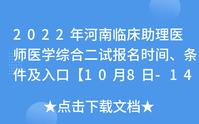 2022年河南临床助理医师医开云kaiyun(中国)综合二试报名时间、条件及入口【10月8日-14日】