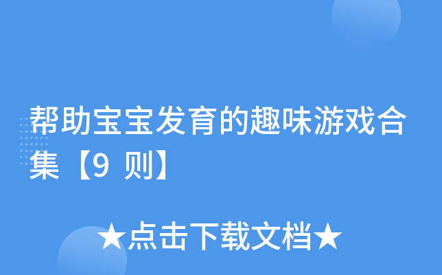 帮助宝宝发育的趣味游戏合集【9则】