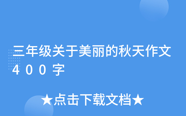 三年级关于美丽的秋天作文400字