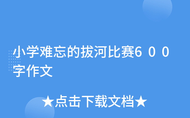 小开云kaiyun(中国)难忘的拔河比赛600字作文