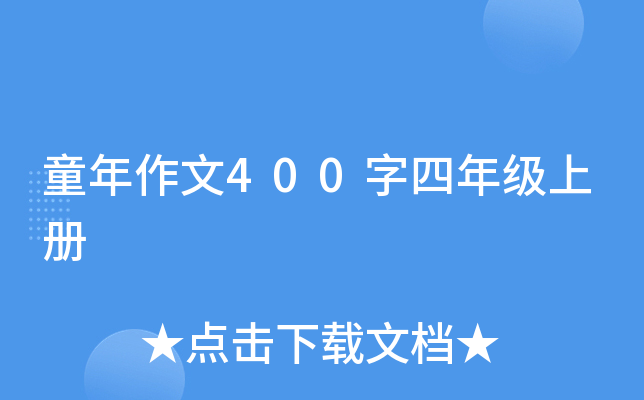 童年作文400字四年级上册