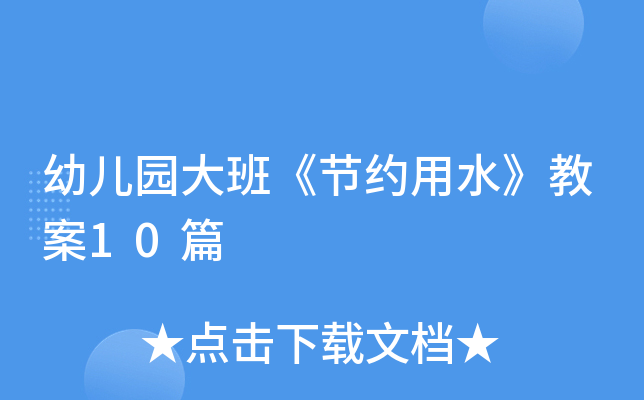 幼儿园大班《节约用水》教案10篇