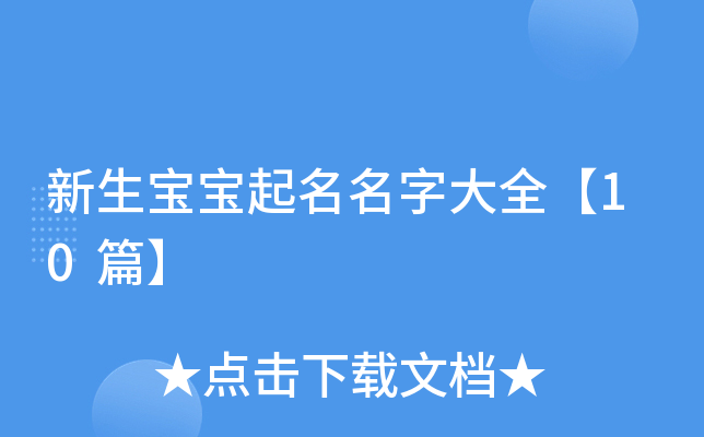 新生宝宝起名名字大全【10篇】