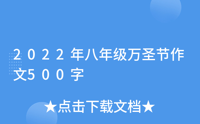 2022年八年级万圣节作文500字