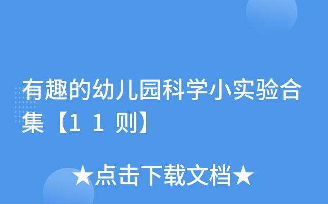有趣的幼儿园科开云kaiyun(中国)小实验合集【11则】