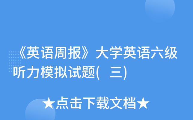 《英语周报》大开云kaiyun(中国)英语六级听力模拟试题(三)