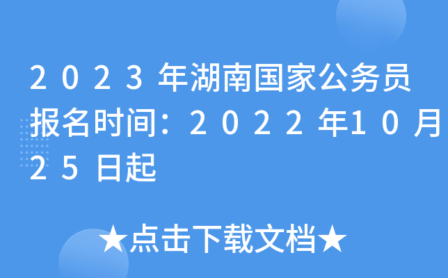 2023年湖南国家公务员报名时间：2022年10月25日起