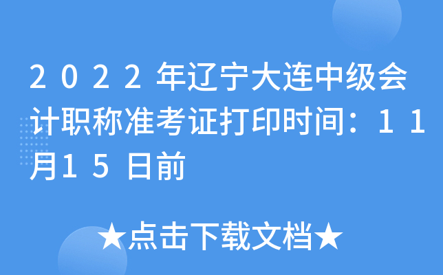 2022年辽宁大连中级会计职称准考证打印时间：11月15日前