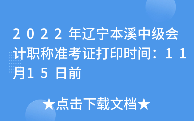 2022年辽宁本溪中级会计职称准考证打印时间：11月15日前