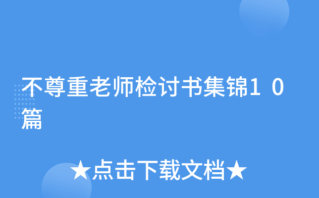 不尊重老师检讨书集锦10篇
