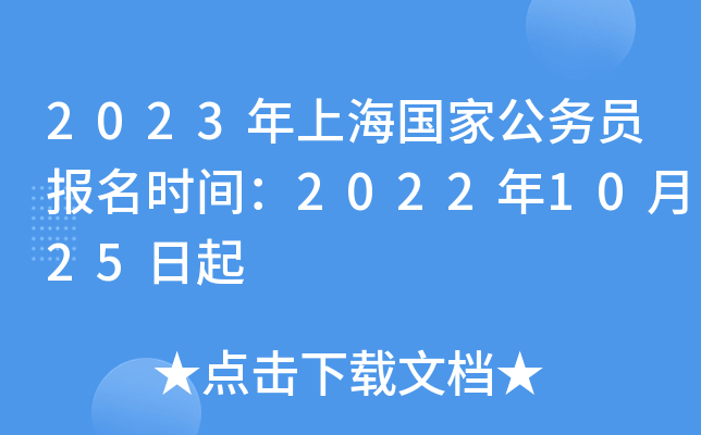 2023年上海国家公务员报名时间：2022年10月25日起