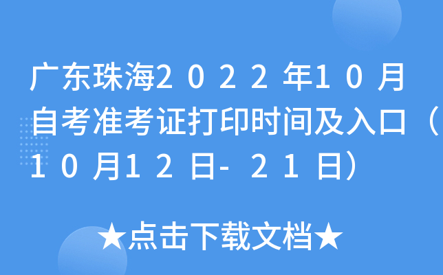 广东珠海2022年10月自考准考证打印时间及入口（10月12日-21日）