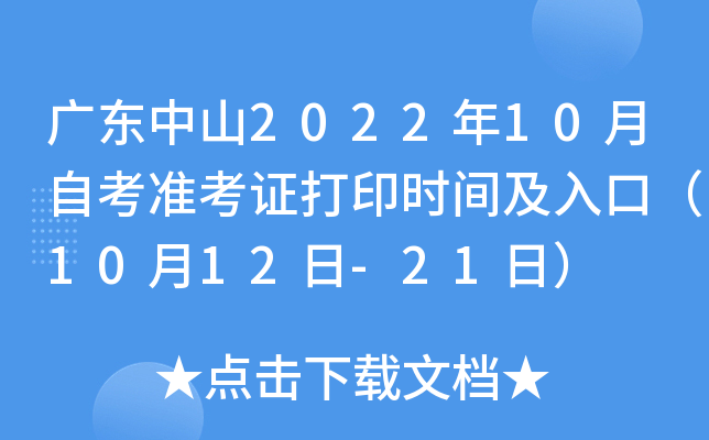 广东中山2022年10月自考准考证打印时间及入口（10月12日-21日）