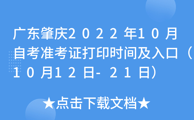 广东肇庆2022年10月自考准考证打印时间及入口（10月12日-21日）