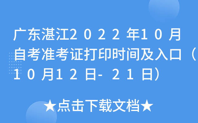 广东湛江2022年10月自考准考证打印时间及入口（10月12日-21日）