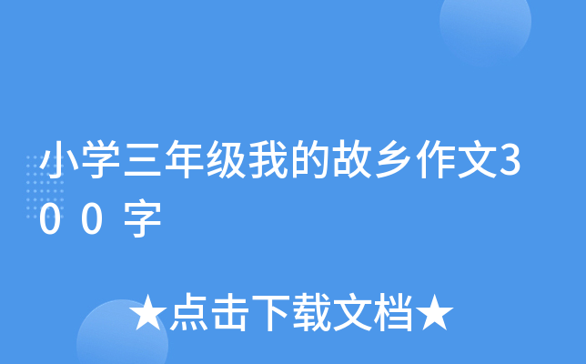 小开云kaiyun(中国)三年级我的故乡作文300字