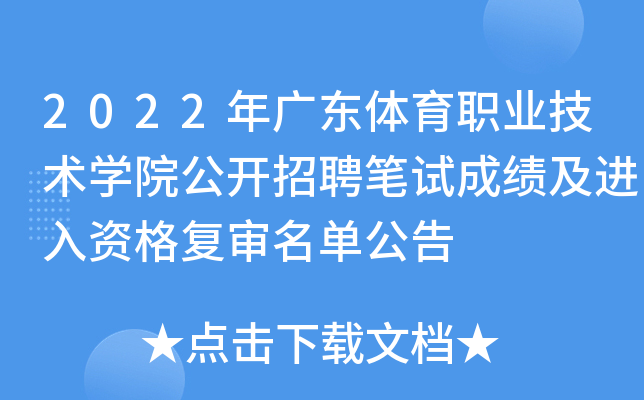 2022年广东体育职业技术开云kaiyun(中国)院公开招聘笔试成绩及进入资格复审名单公告