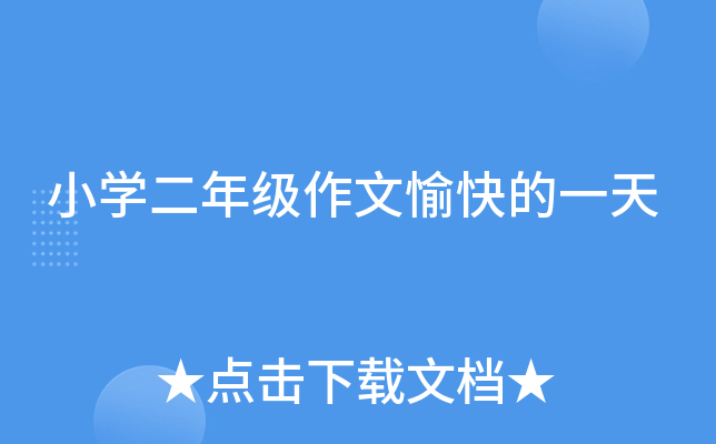 小开云kaiyun(中国)二年级作文愉快的一天