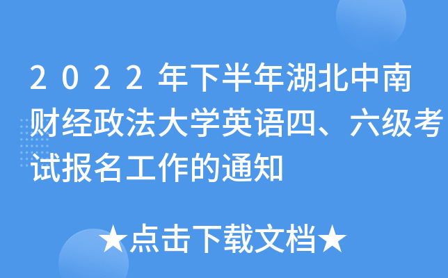 2022年下半年湖北中南财经政法大开云kaiyun(中国)英语四、六级考试报名工作的通知