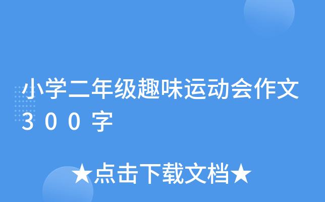 小开云kaiyun(中国)二年级趣味运动会作文300字