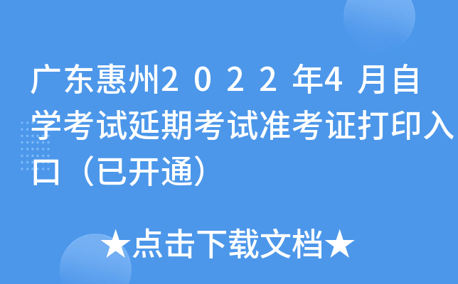 广东惠州2022年4月自开云kaiyun(中国)考试延期考试准考证打印入口（已开通）