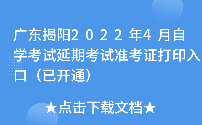 广东揭阳2022年4月自开云kaiyun(中国)考试延期考试准考证打印入口（已开通）