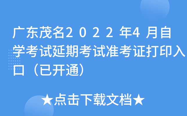 广东茂名2022年4月自开云kaiyun(中国)考试延期考试准考证打印入口（已开通）
