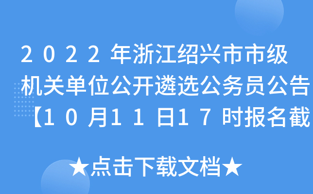 2022年浙江绍兴市市级机关单位公开遴选公务员公告【10月11日17时报名截止】