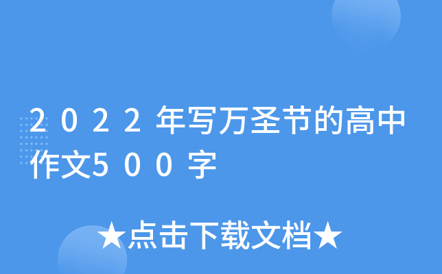 2022年写万圣节的高中作文500字