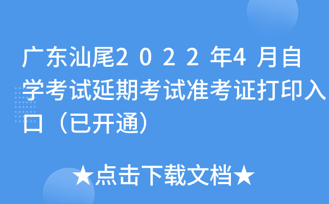 广东汕尾2022年4月自学考试延期考试准考证打印入口（已开通）