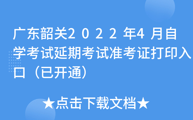 广东韶关2022年4月自开云kaiyun(中国)考试延期考试准考证打印入口（已开通）