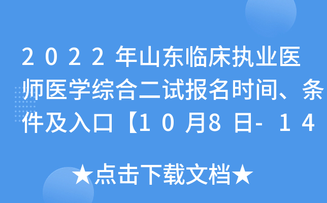 2022年山东临床执业医师医开云kaiyun(中国)综合二试报名时间、条件及入口【10月8日-14日】