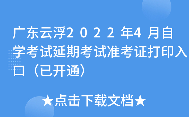 广东云浮2022年4月自开云kaiyun(中国)考试延期考试准考证打印入口（已开通）