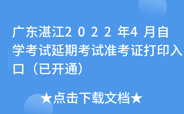 广东湛江2022年4月自开云kaiyun(中国)考试延期考试准考证打印入口（已开通）