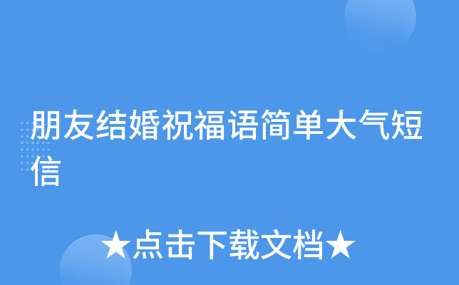 朋友结婚祝福语简单大气短信
