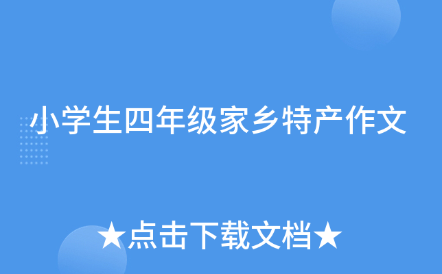 小开云kaiyun(中国)生四年级家乡特产作文