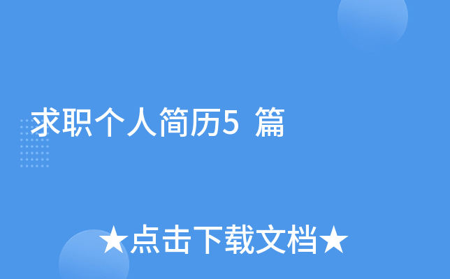 求职个人简历5篇