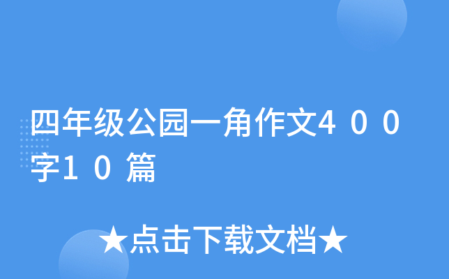 四年级公园一角作文400字10篇