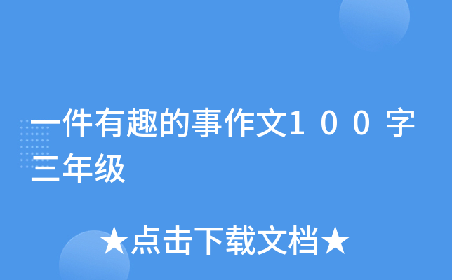 一件有趣的事作文100字三年级