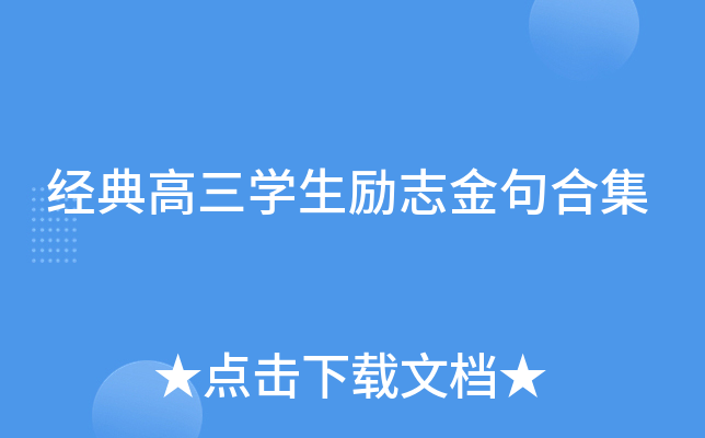 经典高三开云kaiyun(中国)生励志金句合集