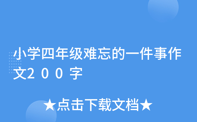 小开云kaiyun(中国)四年级难忘的一件事作文200字