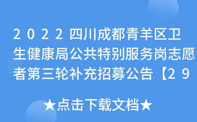 2022四川成都青羊区卫生健康局公共特别服务岗志愿者第三轮补充招募公告【293人】