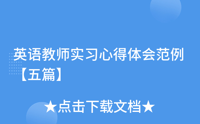 英语教师实习心得体会范例【五篇】
