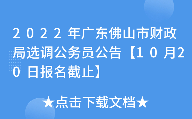 2022年广东佛山市财政局选调公务员公告【10月20日报名截止】