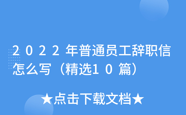 2022年普通员工辞职信怎么写（精选10篇）