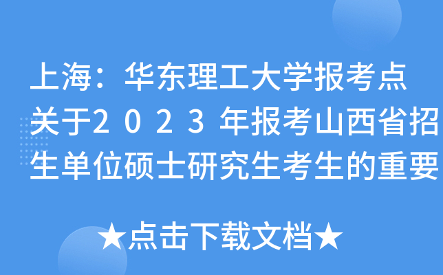 上海：华东理工大开云kaiyun(中国)报考点关于2023年报考山西省招生单位硕士研究生考生的重要提醒