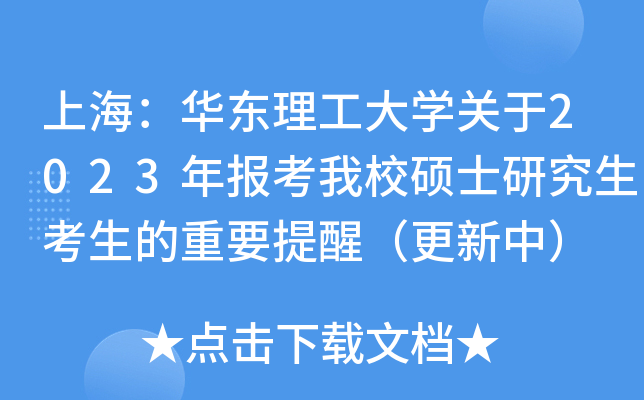 上海：华东理工大开云kaiyun(中国)关于2023年报考我校硕士研究生考生的重要提醒（更新中）