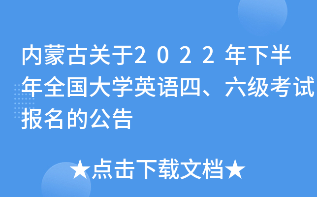 内蒙古关于2022年下半年全国大开云kaiyun(中国)英语四、六级考试报名的公告