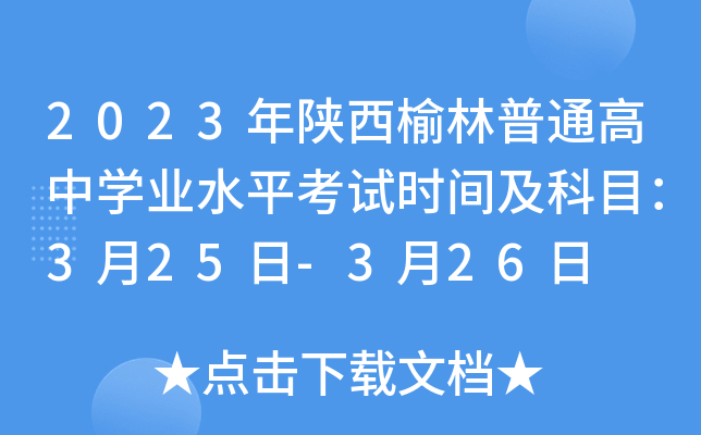 2023年陕西榆林普通高中学业水平考试时间及科目：3月25日-3月26日
