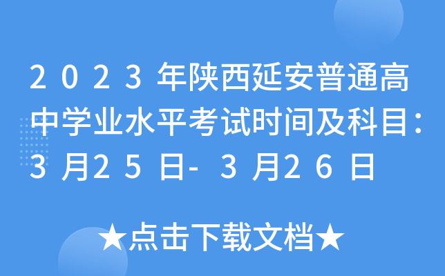 2023年陕西延安普通高中学业水平考试时间及科目：3月25日-3月26日